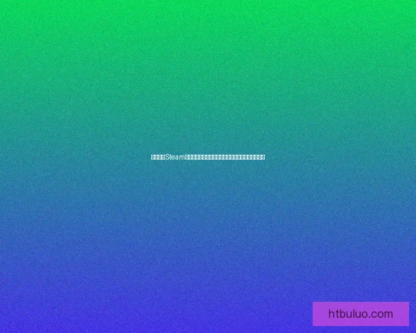 如何通过Steam账号注册网站快速创建个人游戏账户并享受独特福利