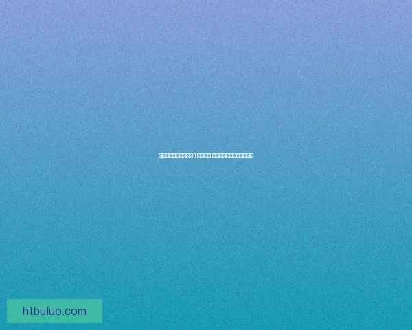 暖暖环游世界攻略中国1详细指南 穿越古韵与时尚的完美结合