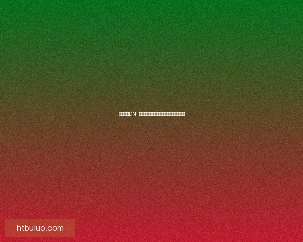 深度解析DNF附魔宝珠系统全方位功能及最佳使用策略